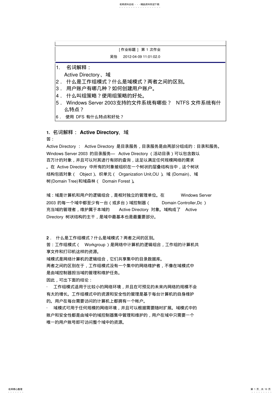 2022年网络管理与应用答案 .pdf_第1页