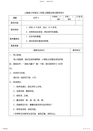 人教版小学语文二年级上册第五单元教学设计 .pdf