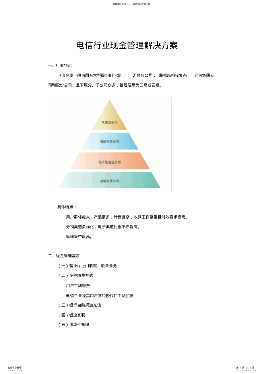 2022年行业解决方案-电信 .pdf_第1页