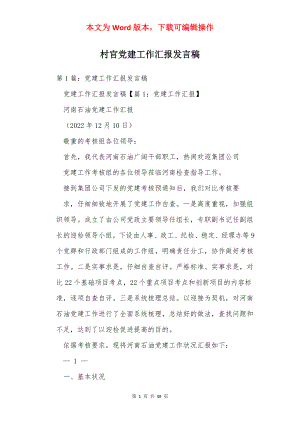 村官党建工作汇报发言稿.docx