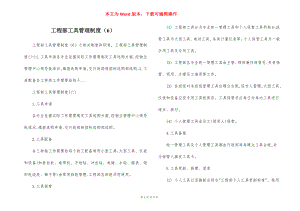 工程部工具管理制度（6）.docx