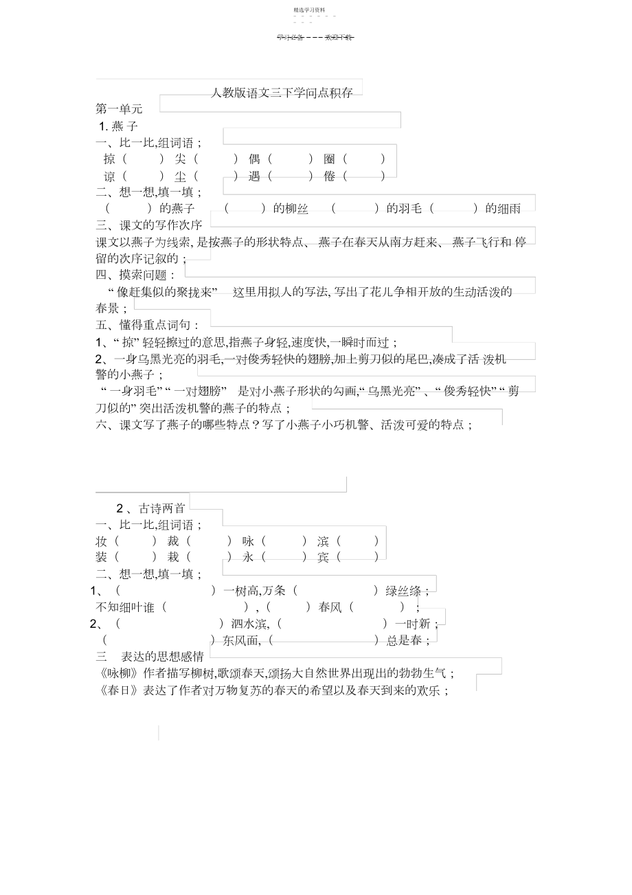 2022年人教版三下语文每课知识点积累.docx_第1页