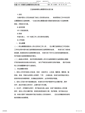 2022年艾滋病病毒职业暴露预防处理 .pdf