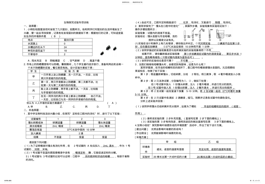 2022年人教版初中生物探究试验专题训练 .pdf_第1页