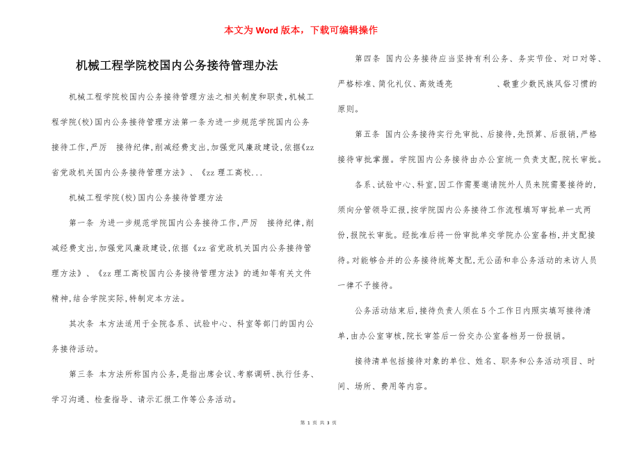 机械工程学院校国内公务接待管理办法.docx_第1页