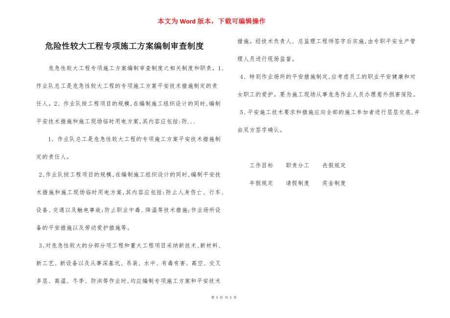 危险性较大工程专项施工方案编制审查制度.docx_第1页