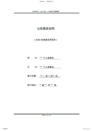 2022年以货易货合同 .pdf