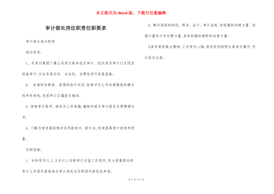 审计部长岗位职责任职要求.docx_第1页