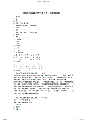 2022年网络系统管理与维护期末练习题参考答案 .pdf