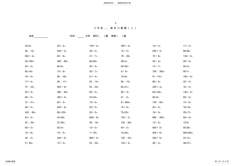 2022年苏教版三年级数学上册口算题打印版 2.pdf_第2页