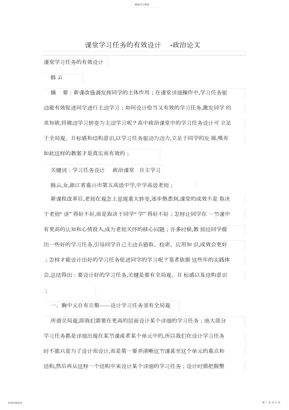 2022年课堂学习任务的有效设计方案.docx_第1页