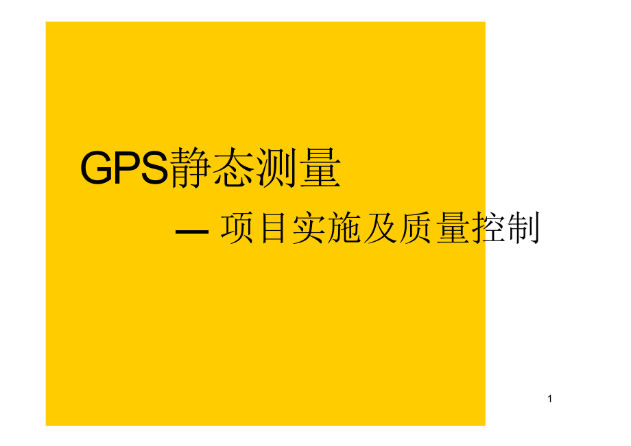 GPS静态测量说明ppt课件.pptx_第1页