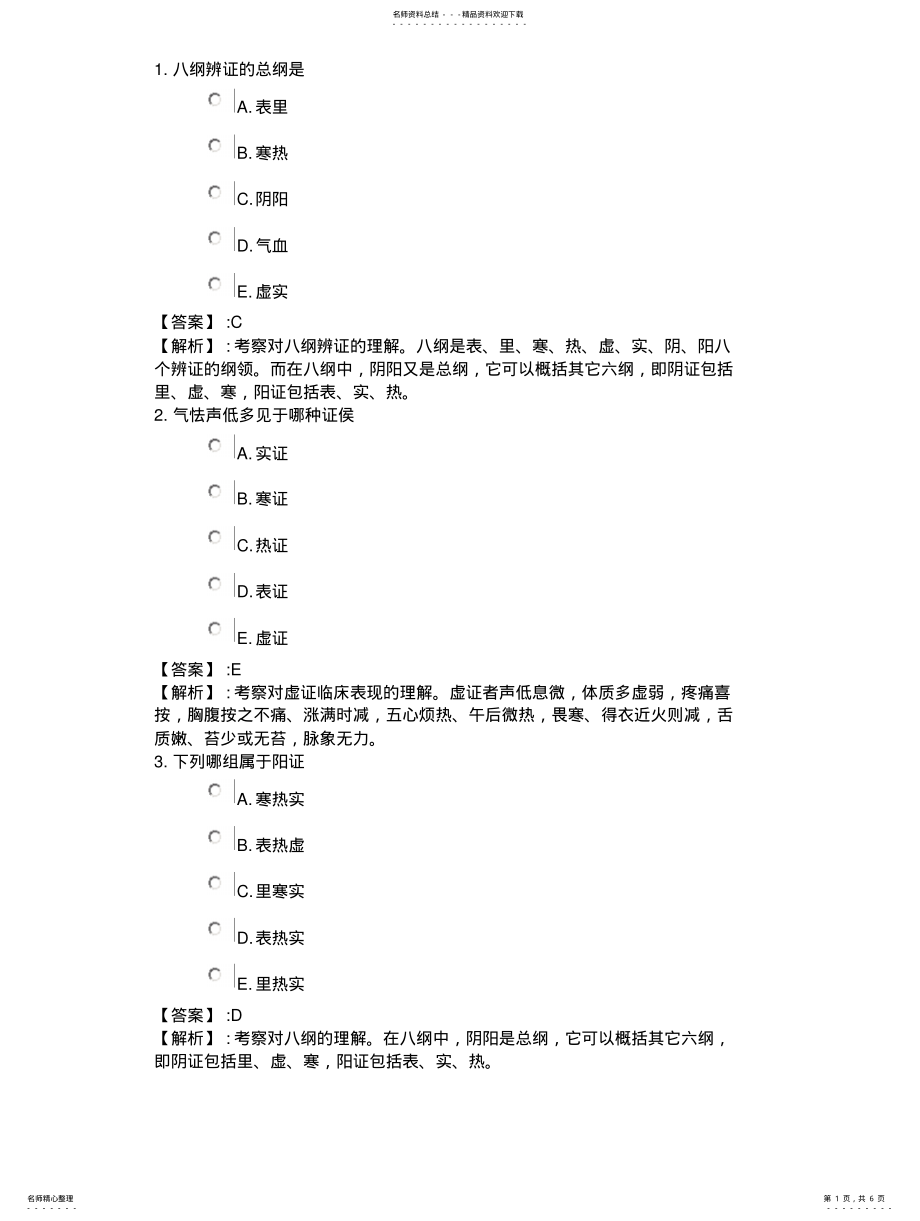 2022年考点串讲-中医基础知识 .pdf_第1页