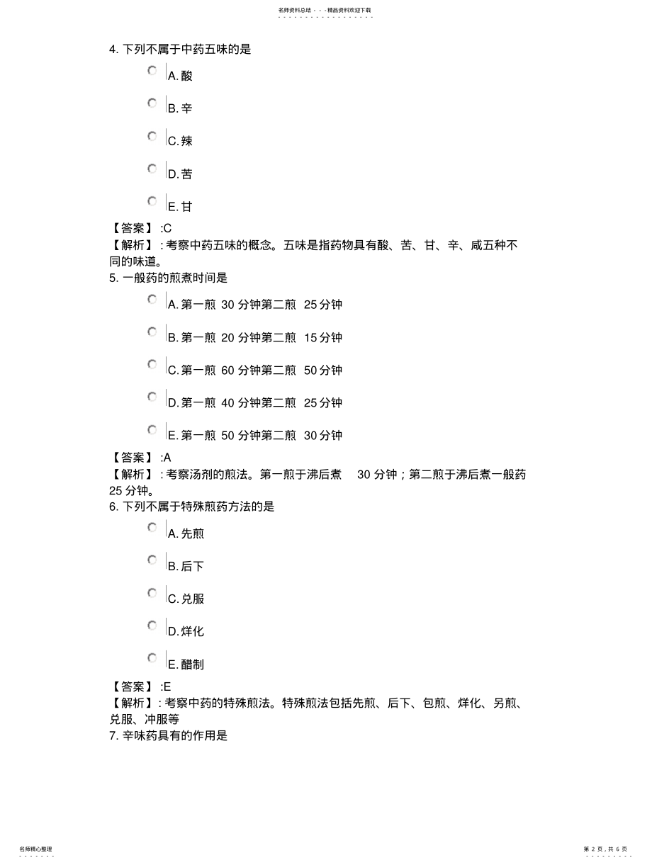 2022年考点串讲-中医基础知识 .pdf_第2页