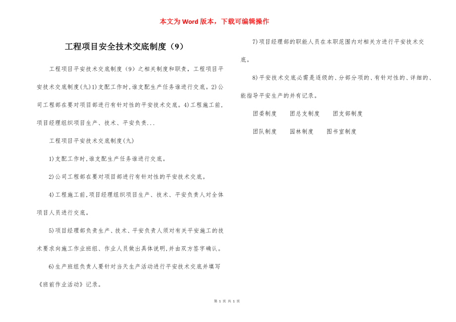 工程项目安全技术交底制度（9）.docx_第1页