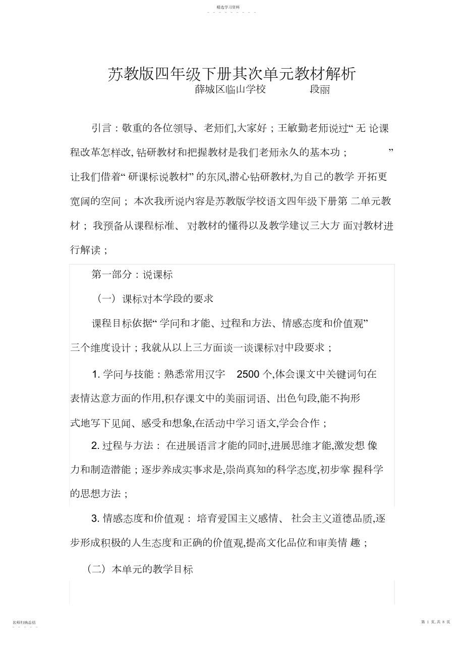 2022年苏教版四年级语文下册第二单元教材解析.docx_第1页