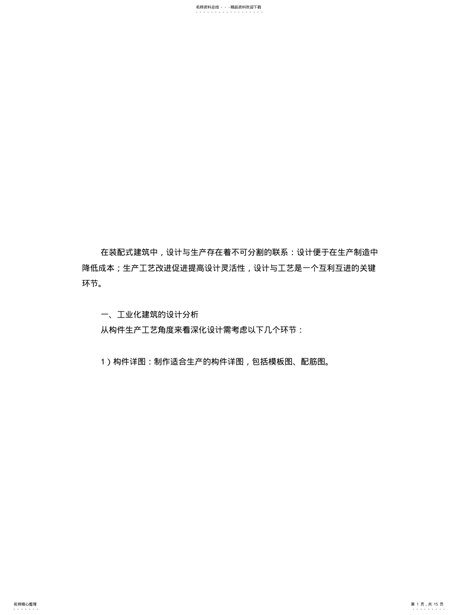 2022年装配式混凝土建筑结构体系和关键技术分析宣贯 .pdf_第1页