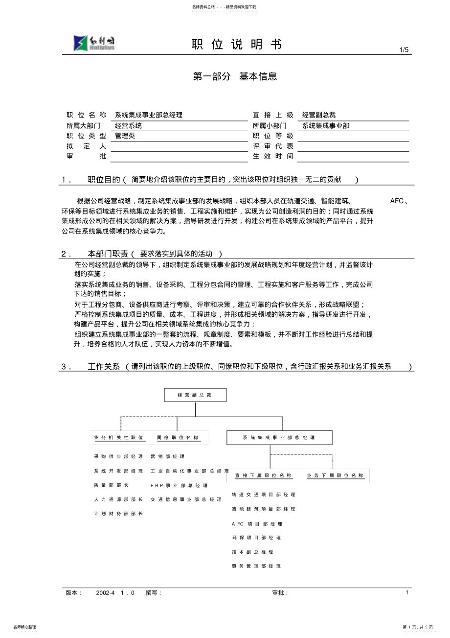 2022年系统集成事业部总经理 .pdf_第1页