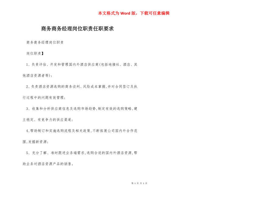 商务商务经理岗位职责任职要求.docx_第1页