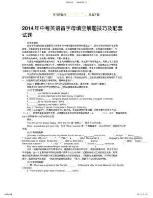 2022年中考英语首字母填空解题技巧及配套试题 .pdf