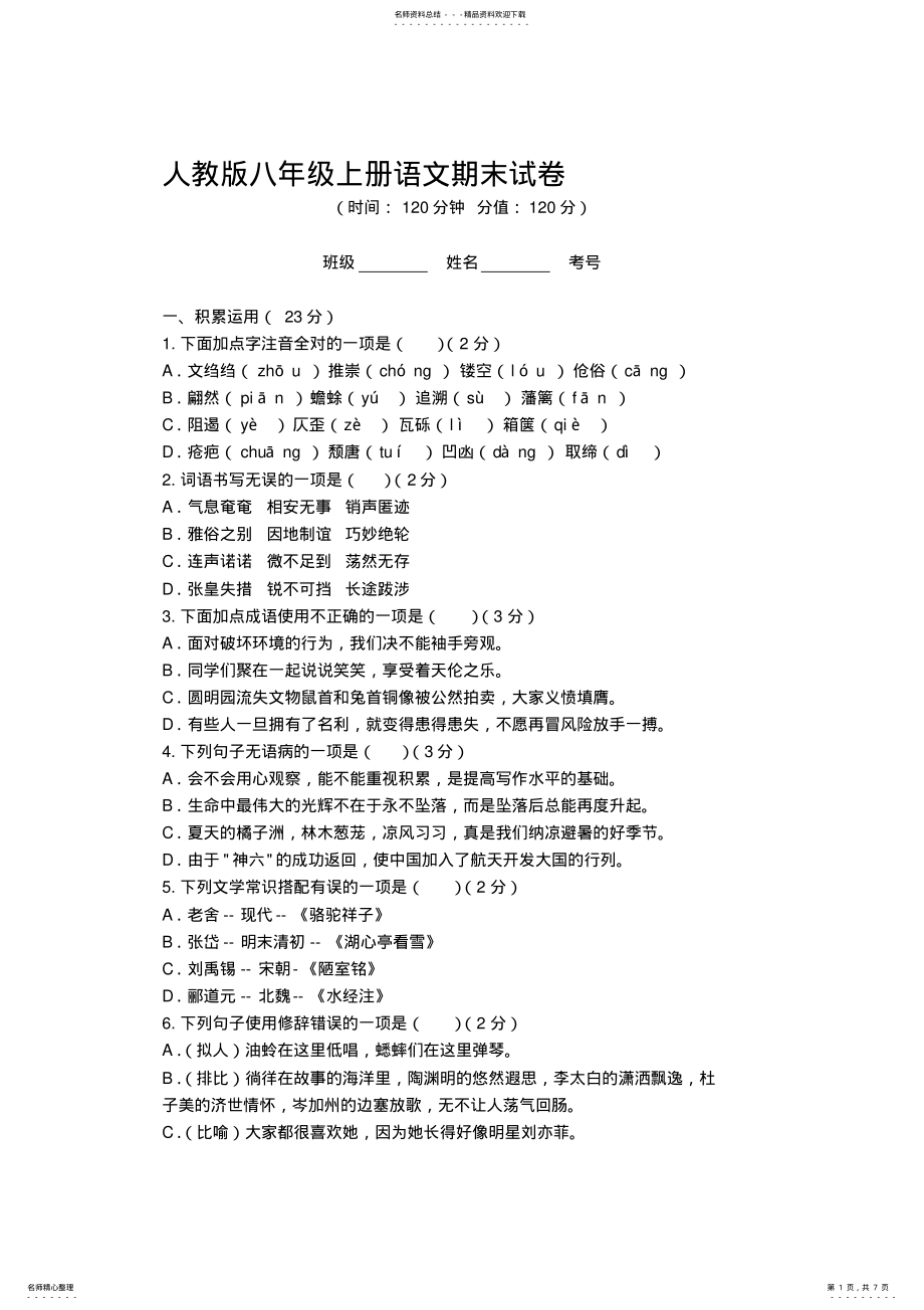 2022年人教版八年级上册语文期末试卷及答案,推荐文档 .pdf_第1页