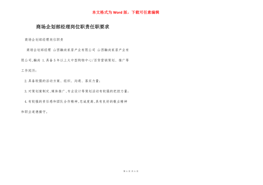 商场企划部经理岗位职责任职要求.docx_第1页