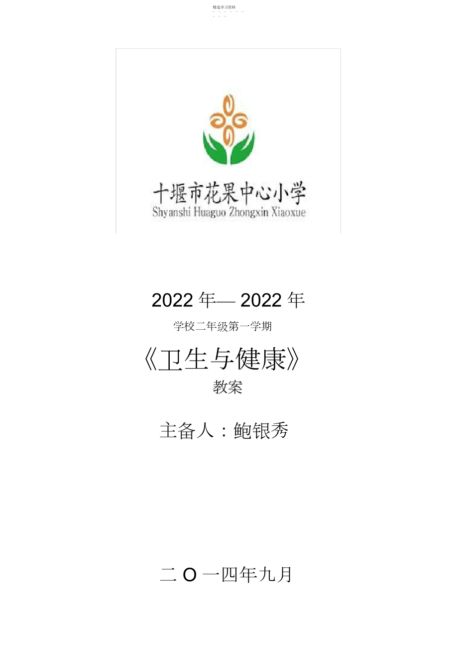 2022年二年级卫生与健康课教案.docx_第1页