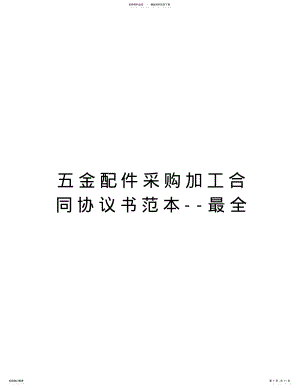 2022年五金配件采购加工合同协议书范本--最全教案资料 .pdf