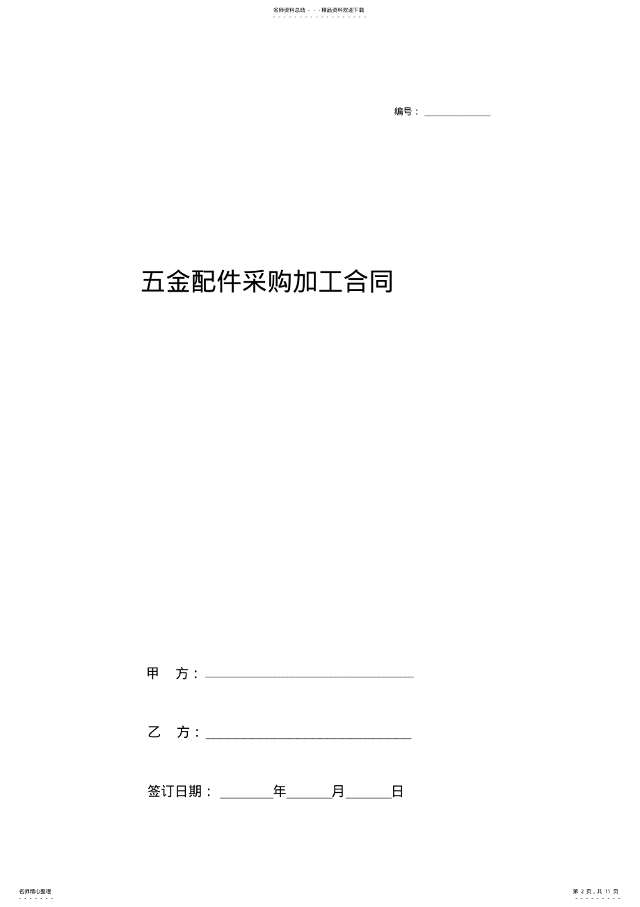 2022年五金配件采购加工合同协议书范本--最全教案资料 .pdf_第2页