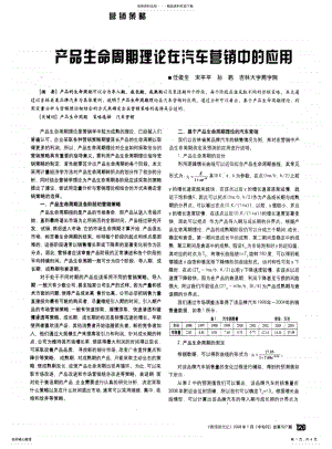 2022年产品生命周期理论在汽车营销中的应用 .pdf