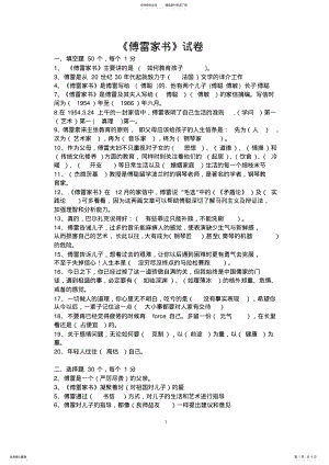 2022年傅雷家书试题及答案,推荐文档 .pdf