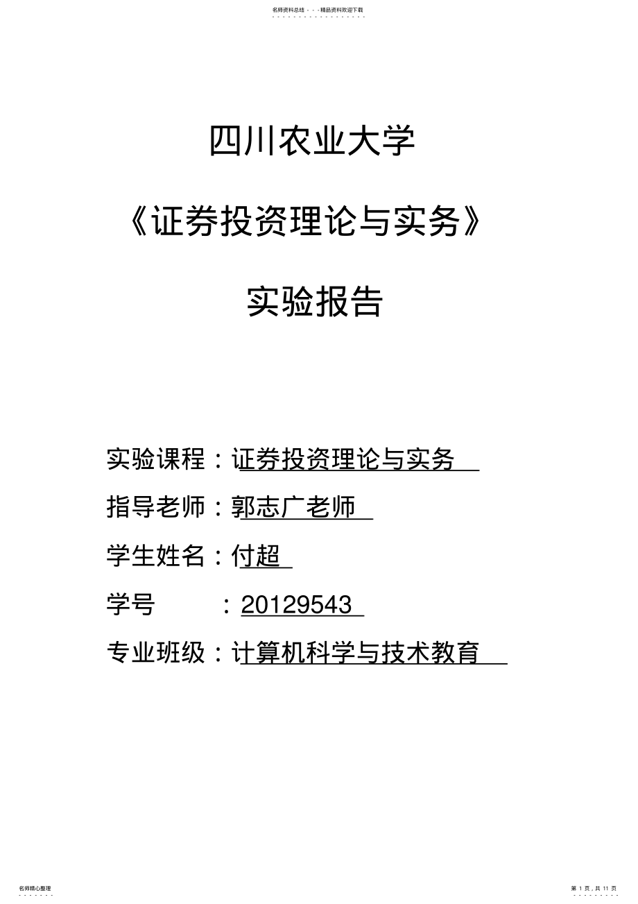 2022年证券投资与实务实验报告 2.pdf_第1页