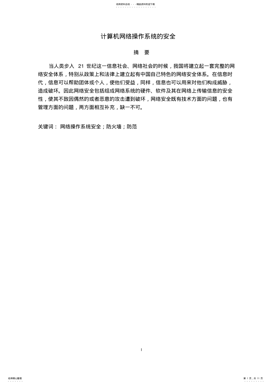 2022年网络操作系统的安全 .pdf_第1页