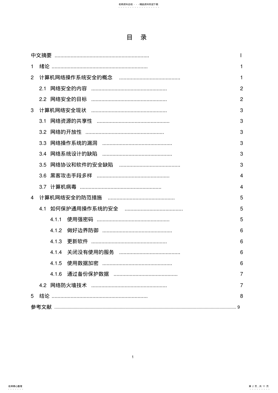 2022年网络操作系统的安全 .pdf_第2页