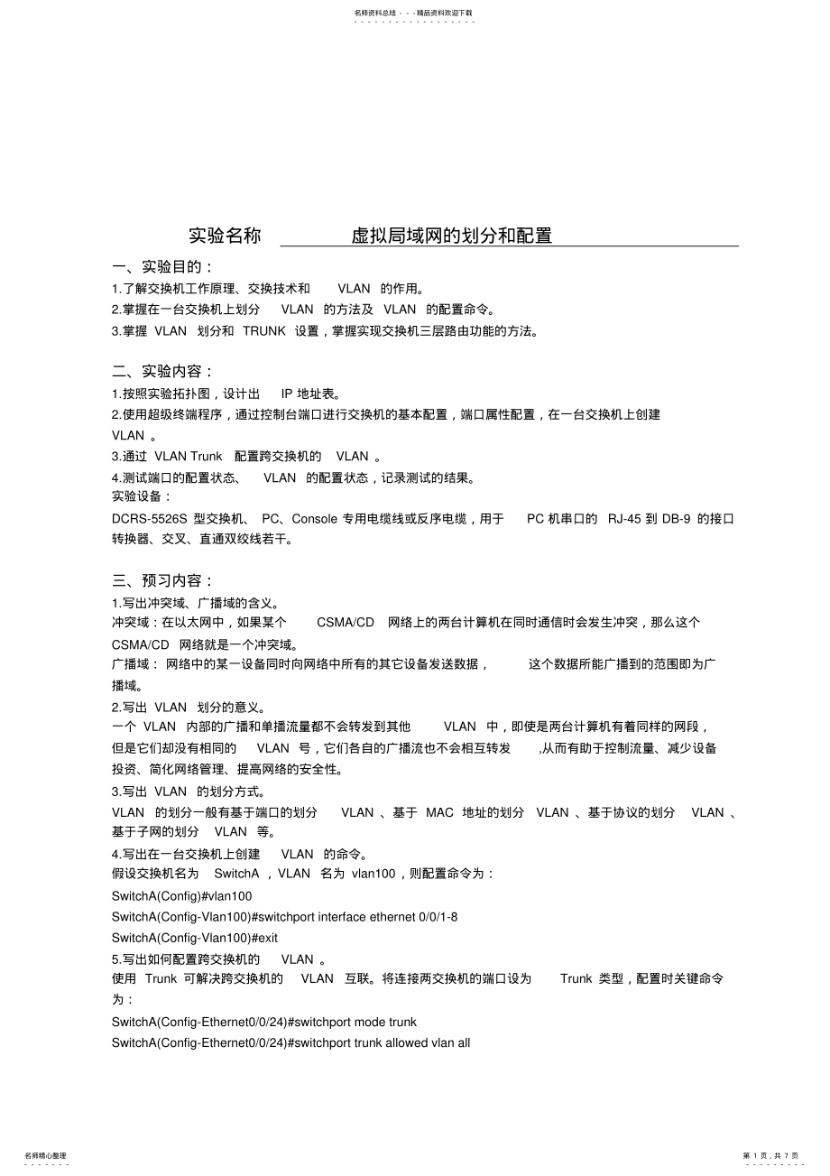 2022年虚拟局域网的划分和配置 .pdf_第1页