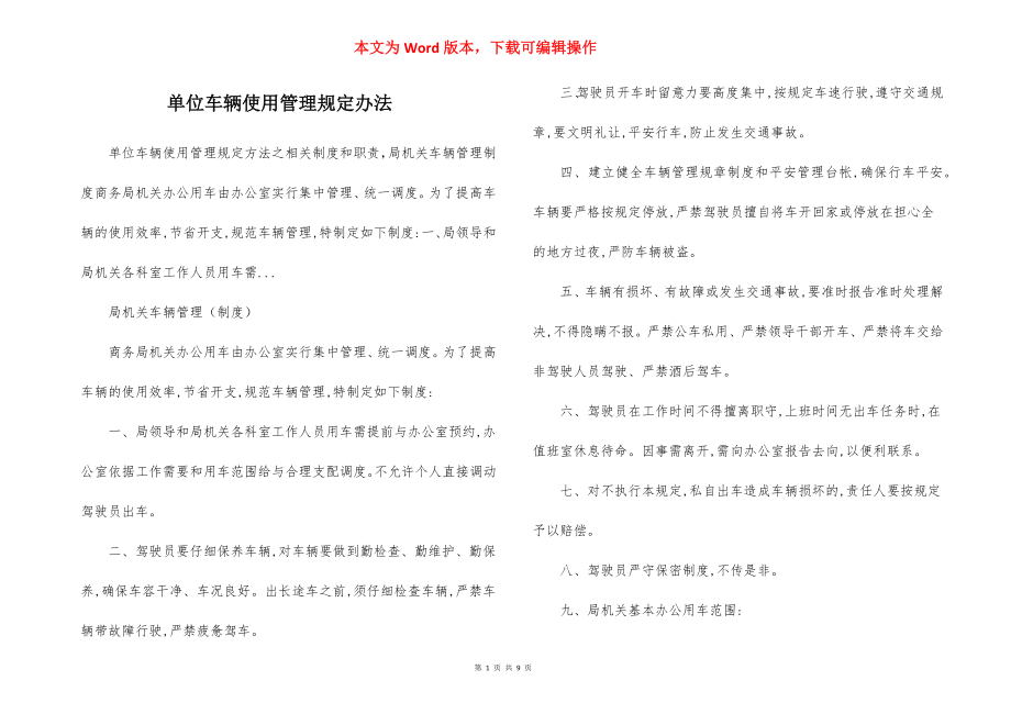 单位车辆使用管理规定办法.docx_第1页