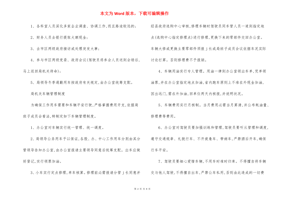 单位车辆使用管理规定办法.docx_第2页