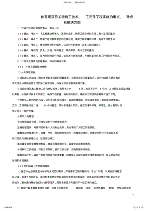 2022年体育场项目关键施工技术、工艺及工程实施的重点、难点和解决方案 .pdf