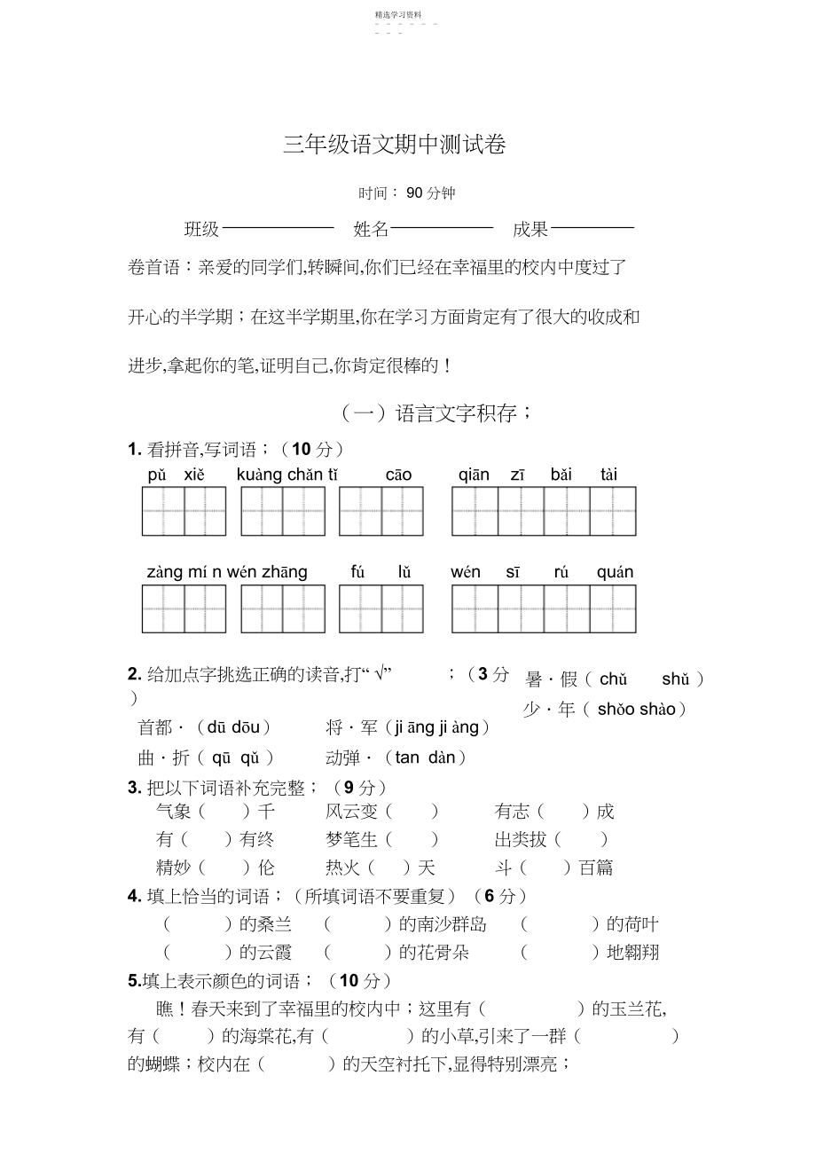 2022年苏教版三年级语文下册期中试卷.docx_第1页