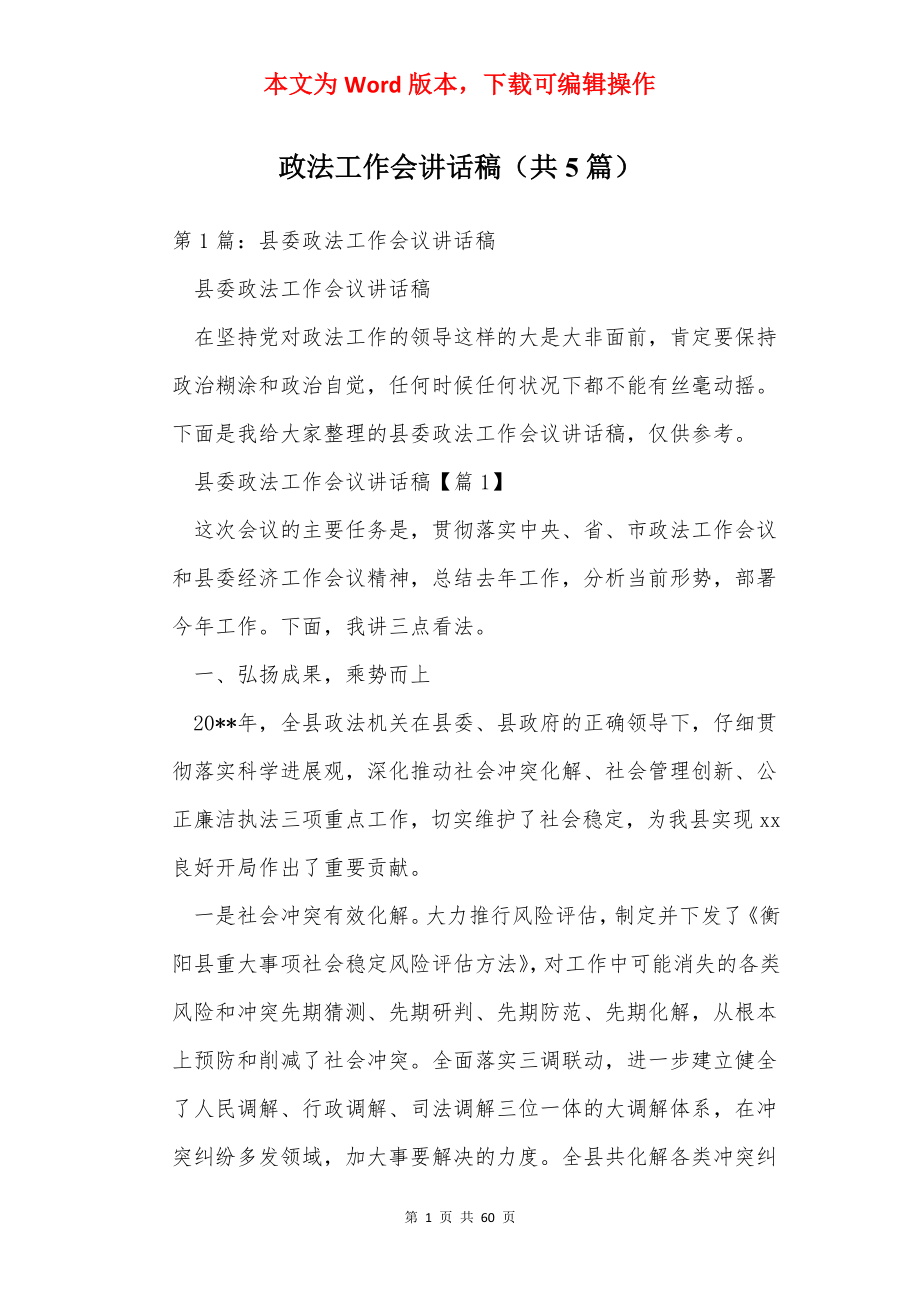 政法工作会讲话稿（共5篇）.docx_第1页