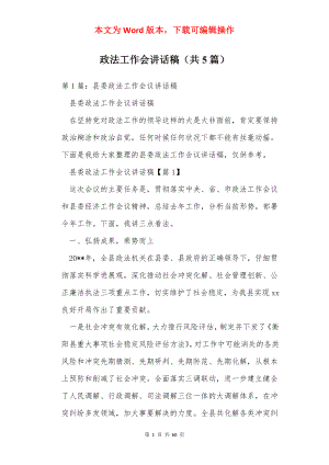 政法工作会讲话稿（共5篇）.docx