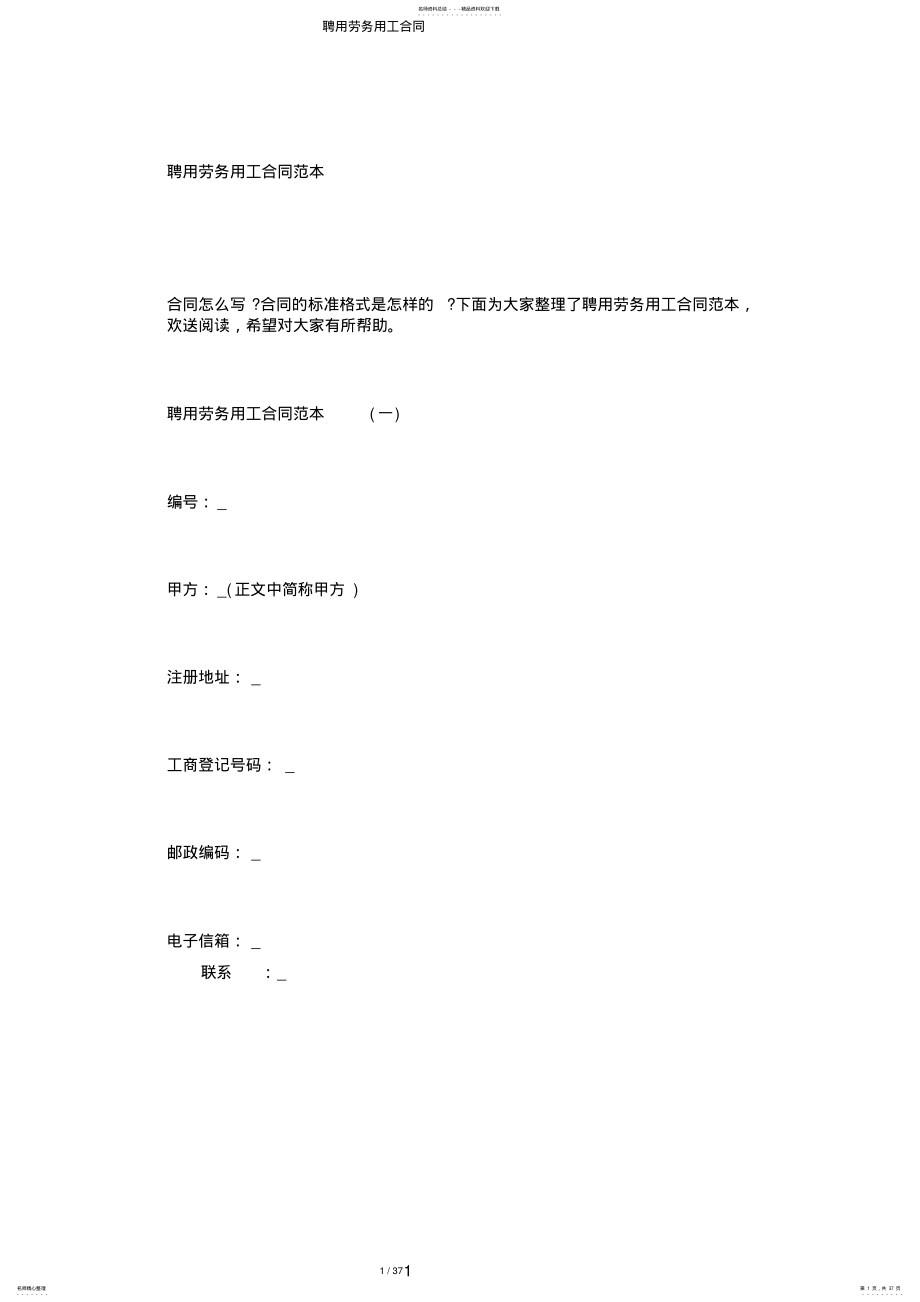 2022年聘用劳务用工合同 .pdf_第1页