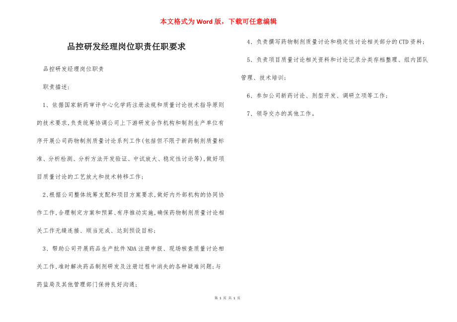 品控研发经理岗位职责任职要求.docx_第1页