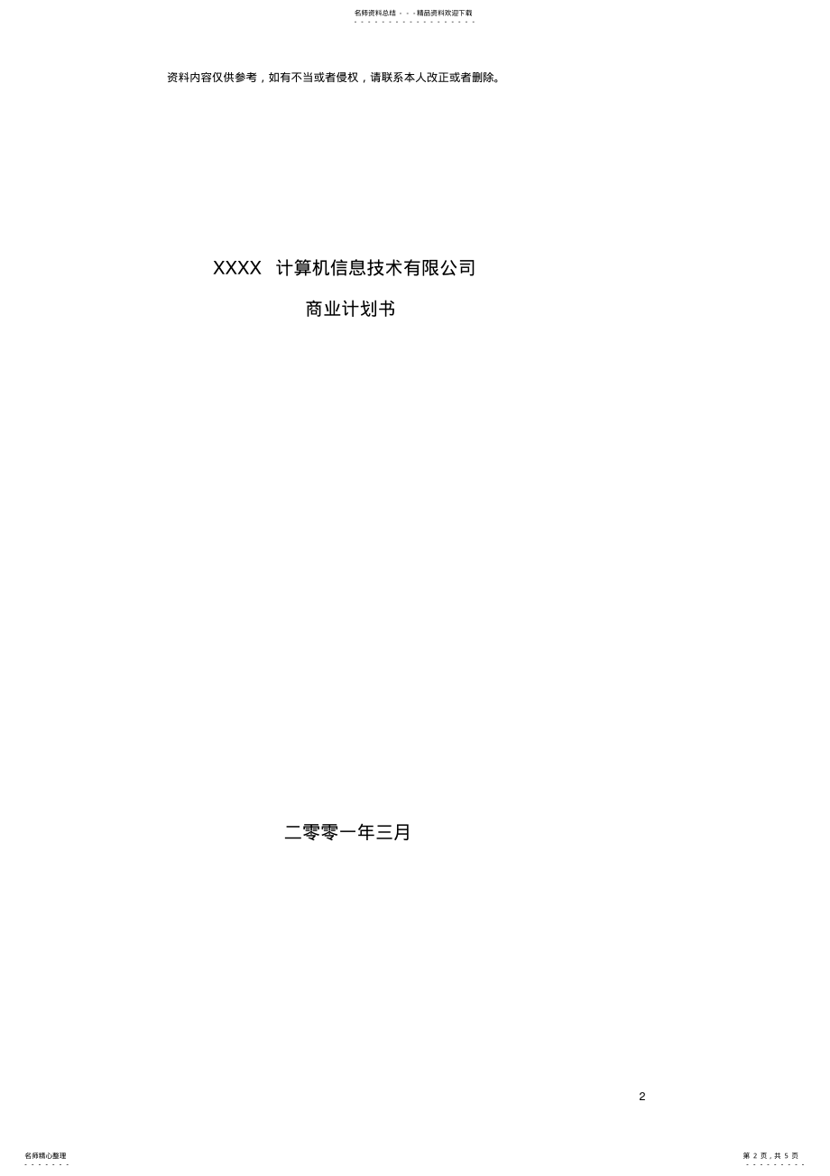 2022年信息公司融资商业计划书 .pdf_第2页