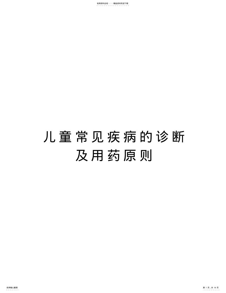 2022年儿童常见疾病的诊断及用药原则演示教学 .pdf_第1页