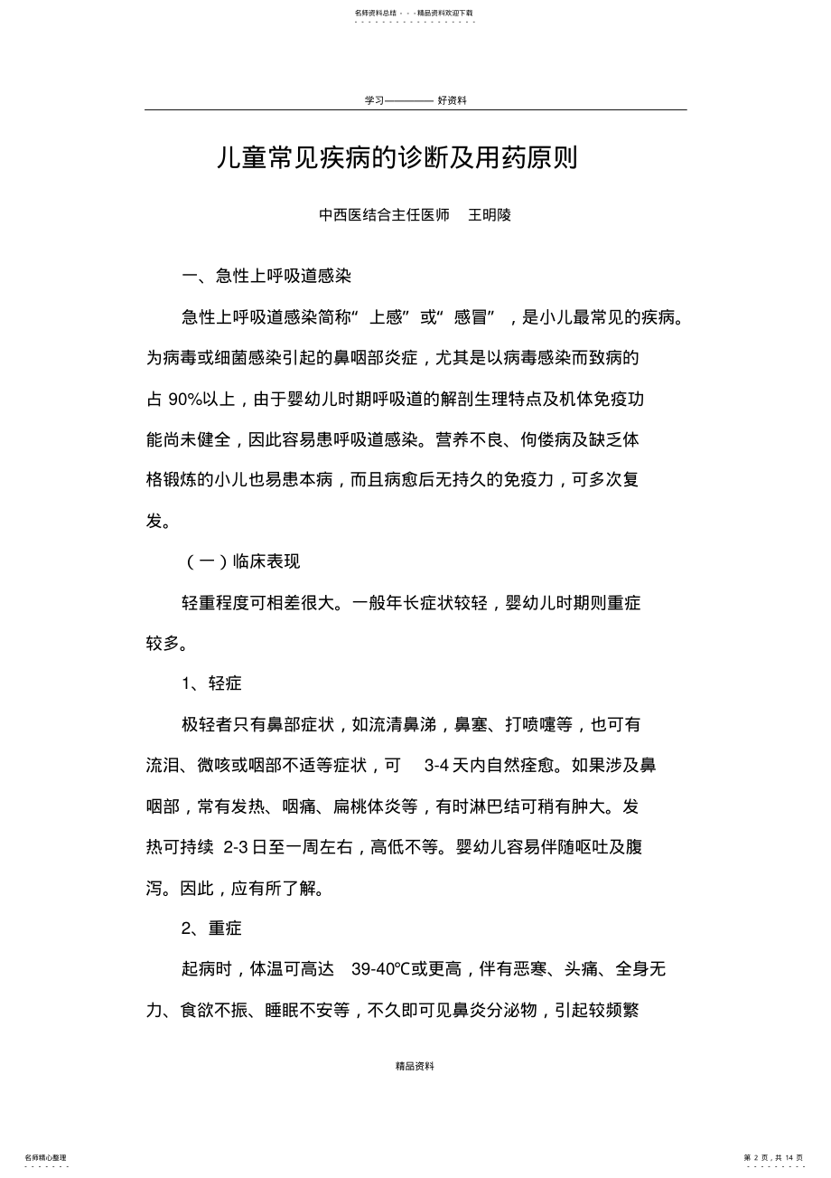 2022年儿童常见疾病的诊断及用药原则演示教学 .pdf_第2页