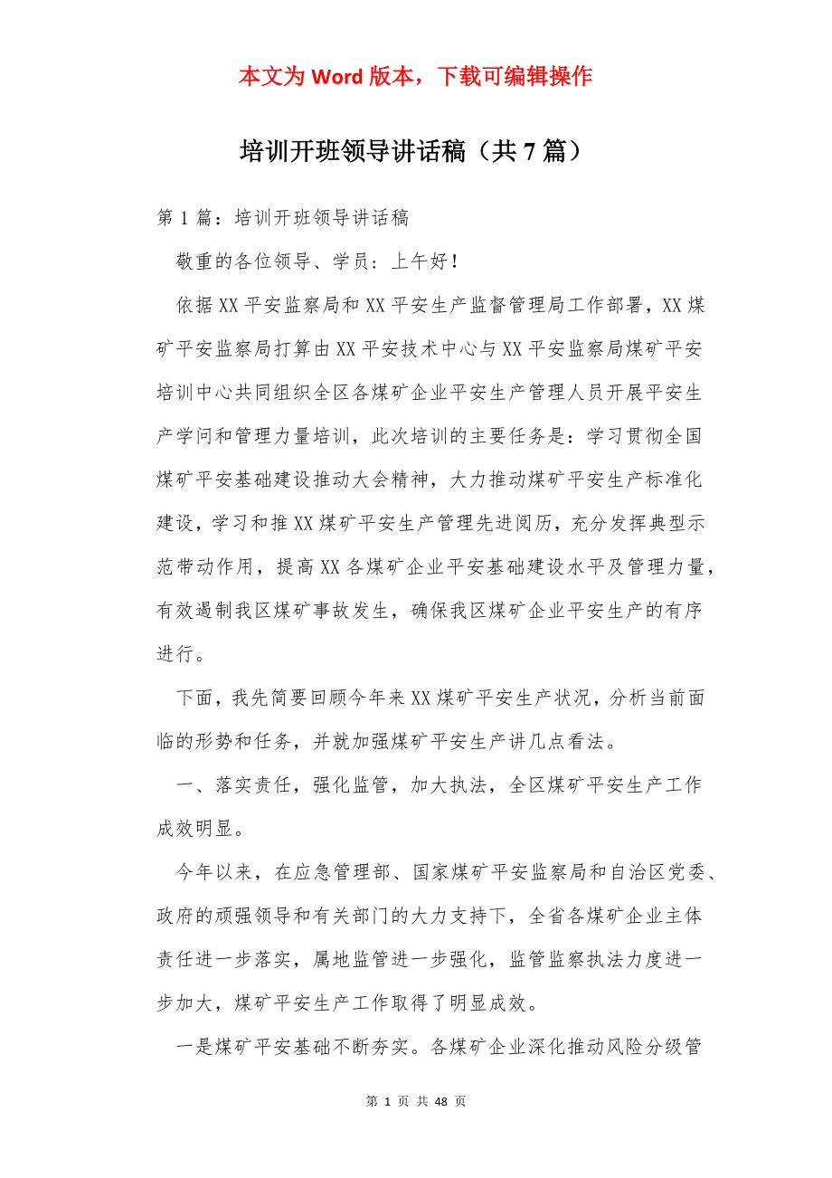 培训开班领导讲话稿（共7篇）.docx_第1页