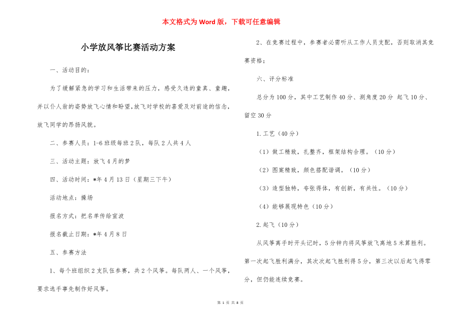 小学放风筝比赛活动方案.docx_第1页