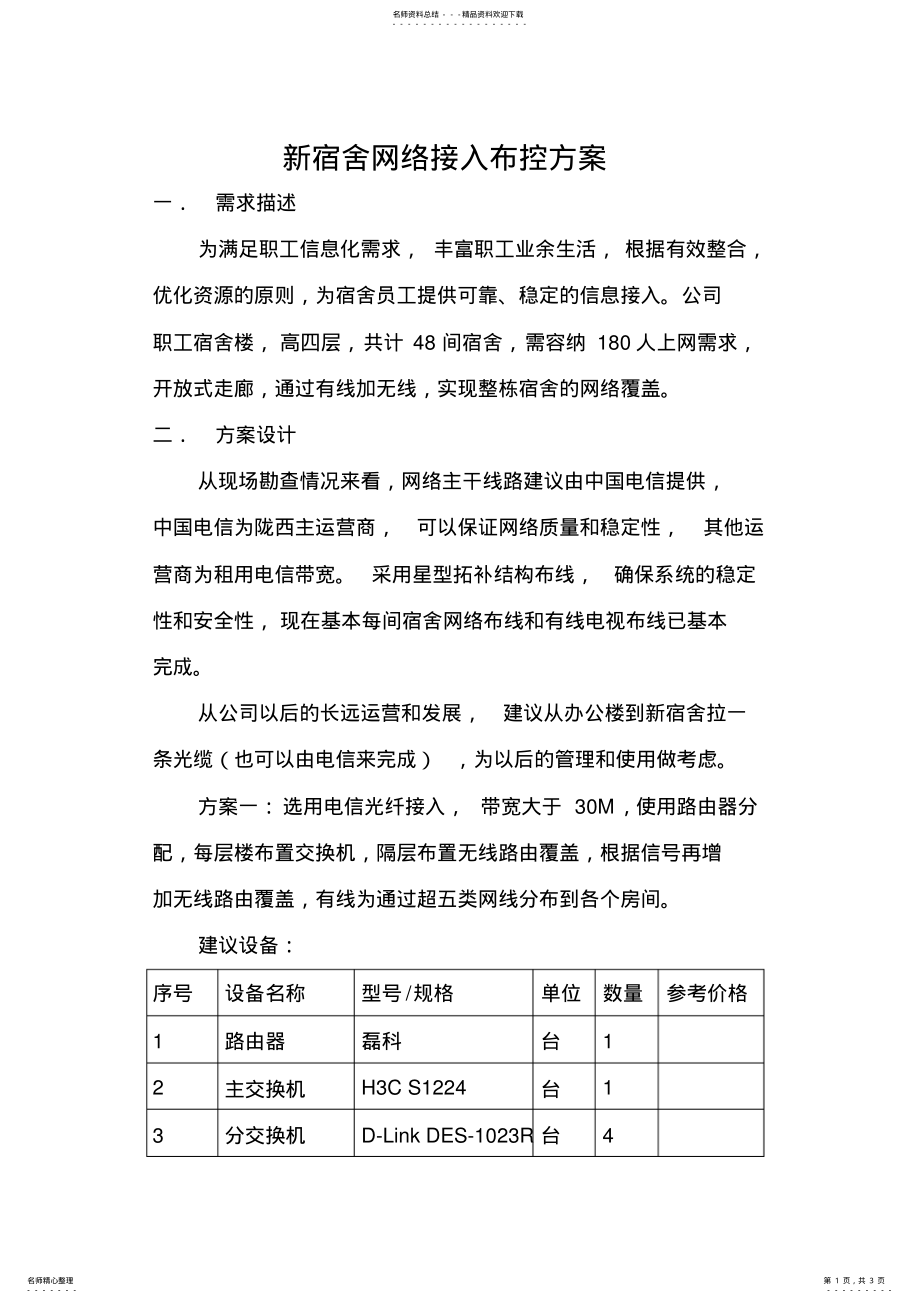 2022年网络接入布控方案 .pdf_第1页