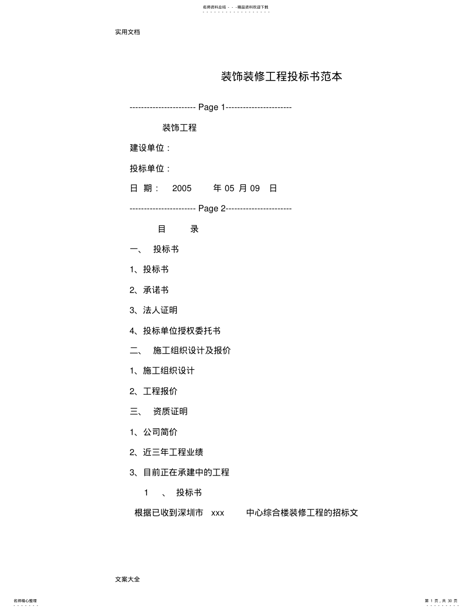 2022年装饰装修工程投标书例范本 .pdf_第1页